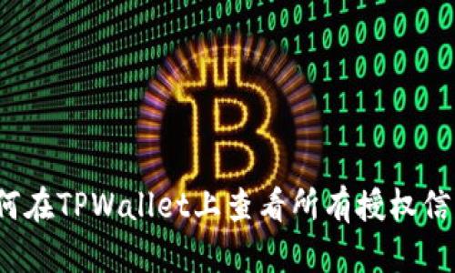 如何在TPWallet上查看所有授权信息？