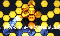 数字钱包：真伪之争，如何识别隐藏在幕后的吗