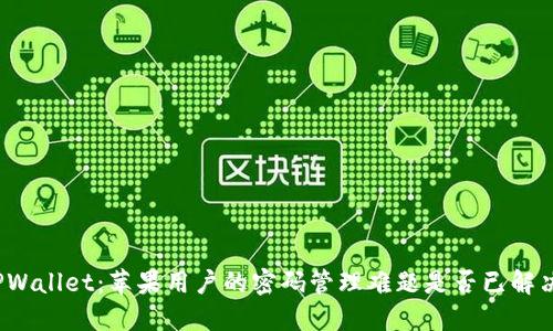 TPWallet：苹果用户的密码管理难题是否已解决？