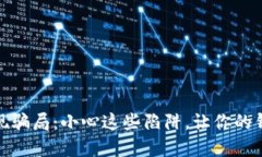 数字钱包取现骗局：小心这些陷阱，让你的钱包