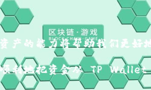 riaoti如何将 TP Wallet 里的资金安全高效地转移到交易所？/riaoti
TP Wallet, 交易所, 数字货币/guanjianci

引言：数字货币世界的变化与挑战
随着区块链技术的发展和数字货币的普及，越来越多的人开始进入这个令人兴奋的领域。在这片充满机遇的土地上，TP Wallet 作为一种受欢迎的数字钱包，给用户提供了便捷的管理和交易体验。然而，很多初学者在使用 TP Wallet 的同时，或许会面临一个常见的挑战：如何将钱包中的资金安全且顺利地转移到交易所呢？

了解 TP Wallet 的功能与优势
TP Wallet 是一种旨在提供安全、便捷的数字资产管理体验的数字钱包。其功能强大且界面友好，用户可以在钱包中存储多种数字资产，包括但不限于比特币、以太坊等主流加密货币。TP Wallet 不仅支持在线交易，还允许用户离线存储资产，提高了资金安全性。此外，TP Wallet 还集成了各种 DeFi 功能，让用户能够更好地利用自己的资产。

为什么选择交易所？
许多人将数字货币存放在交易所中是为了方便进行交易和投资。交易所提供了多种交易服务，用户可以通过它们轻松地进行买卖、兑换等操作。在交易所中，用户不仅能够获取市场的即时信息，还能利用平台提供的各种工具进行更高效的市场分析和投资决策。

步骤一：准备你的 TP Wallet
在开始转账之前，首先要确保你的 TP Wallet 中有足够的数字资产。如果你已经将资金转入 wallet，我们建议你查看当前余额，并确保选择的资产是交易所所支持的。记得在钱包里确认地址是正确的，以避免因为地址错误而导致的不可挽回的损失。

步骤二：选择合适的交易所
在转移资金之前，决定要使用的交易所是至关重要的。市场上有多种交易所，每个交易所都有不同的手续费、交易对和用户体验。在选择交易所时，可以考虑以下几个因素：
ul
li交易手续费：不同交易所的手续费结构可能有所不同，选择一个透明且合理的手续费是非常必要的。/li
li资产支持情况：确保选择的交易所支持你手中持有的数字资产。/li
li安全性：选择有良好口碑和保护机制的交易所，以防止黑客攻击和资产丢失。/li
/ul

步骤三：获取交易所的钱包地址
在选择好了交易所后，下一步就是在该平台上创建账户并获取你的钱包地址。通常情况下，交易所会在你的账户资产页面中显示一个接收地址。这个地址是独特的，每个用户都会有自己的专属地址。在转账之前，一定要仔细核对地址，确保输入无误。

步骤四：将资金转入交易所
一旦确认了交易所的地址，接下来就可以开始转账了。从 TP Wallet 转出资金的过程其实相对简单。下面是具体步骤：
ul
li打开 TP Wallet 应用，找到你想要转账的资产。/li
li点击“发送”或“转账”按钮，输入你在交易所获取的接收地址。/li
li输入转账金额，并注意确认手续费，这将影响你实际收到的资金。/li
li在最后一步仔细检查信息，确保无误后确认转账。/li
li耐心等待区块链网络处理交易，通常几分钟内可以确认。/li
/ul

步骤五：确认资金到账
一旦你发送了转账，接下来就是等待资金在交易所到账。大多数交易所会在网络确认后快速显示转账状态。一旦到账，你可以在交易所的资产页面中看到对应的数字资产。如果遇到延迟，不要慌张，可以查看区块链浏览器确认交易是否被处理。

常见问题与解决方案
在这个复杂的操作过程中，有些常见的问题可能会困扰到许多用户。这里整理了几个常见问题及其解决方案：
ul
listrong转账失败怎么办？/strong 可能是因为网络拥堵或者手续费设置过低，建议检查交易情况，必要时重新发送。/li
listrong资金长时间未到账？/strong 可以通过区块链浏览器查询交易状态，了解交易是否被确认。如果确认无误，可以联系交易所的客服。/li
listrong我需要支付多少手续费？/strong 手续费通常会根据网络状况波动，TP Wallet 在转账时会显示预计手续费，确保你在选择时查看。/li
/ul

安全提示：保护你的资产
在数字货币转账的过程中，安全性应始终放在第一位。以下是一些额外的建议：
ul
li使用安全的网络进行交易，避免公共 Wi-Fi。/li
li开启双重身份验证，提高账户安全性。/li
li定期更新密码，确保账户不被非法访问。/li
li备份你的恢复短语，保障资产在意外情况下的恢复。/li
/ul

结尾：拥抱数字货币的未来
随着数字经济的快速发展和金融科技的不断进步，数字货币和区块链技术将继续改变我们的生活方式。从传统的金融交易到更为创新的 DeFi 和 NFT，转移数字资产的能力将帮助我们更好地适应这个变化迅速的市场。在将 TP Wallet 里的资金转移到交易所的过程中，了解相关步骤和注意事项至关重要，这样才能在这场新兴的金融浪潮中游刃有余。

无论你是刚刚开始接触数字货币的新手，还是在这个领域摸爬滚打已久的资深投资者，把握好每一次交易的机会，都是成功的关键。希望以上的指南能够帮助你更顺利地把资金从 TP Wallet 转移到交易所中，为你在数字货币的投资路上打开一扇新的大门。