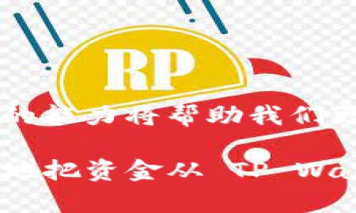riaoti如何将 TP Wallet 里的资金安全高效地转移到交易所？/riaoti
TP Wallet, 交易所, 数字货币/guanjianci

引言：数字货币世界的变化与挑战
随着区块链技术的发展和数字货币的普及，越来越多的人开始进入这个令人兴奋的领域。在这片充满机遇的土地上，TP Wallet 作为一种受欢迎的数字钱包，给用户提供了便捷的管理和交易体验。然而，很多初学者在使用 TP Wallet 的同时，或许会面临一个常见的挑战：如何将钱包中的资金安全且顺利地转移到交易所呢？

了解 TP Wallet 的功能与优势
TP Wallet 是一种旨在提供安全、便捷的数字资产管理体验的数字钱包。其功能强大且界面友好，用户可以在钱包中存储多种数字资产，包括但不限于比特币、以太坊等主流加密货币。TP Wallet 不仅支持在线交易，还允许用户离线存储资产，提高了资金安全性。此外，TP Wallet 还集成了各种 DeFi 功能，让用户能够更好地利用自己的资产。

为什么选择交易所？
许多人将数字货币存放在交易所中是为了方便进行交易和投资。交易所提供了多种交易服务，用户可以通过它们轻松地进行买卖、兑换等操作。在交易所中，用户不仅能够获取市场的即时信息，还能利用平台提供的各种工具进行更高效的市场分析和投资决策。

步骤一：准备你的 TP Wallet
在开始转账之前，首先要确保你的 TP Wallet 中有足够的数字资产。如果你已经将资金转入 wallet，我们建议你查看当前余额，并确保选择的资产是交易所所支持的。记得在钱包里确认地址是正确的，以避免因为地址错误而导致的不可挽回的损失。

步骤二：选择合适的交易所
在转移资金之前，决定要使用的交易所是至关重要的。市场上有多种交易所，每个交易所都有不同的手续费、交易对和用户体验。在选择交易所时，可以考虑以下几个因素：
ul
li交易手续费：不同交易所的手续费结构可能有所不同，选择一个透明且合理的手续费是非常必要的。/li
li资产支持情况：确保选择的交易所支持你手中持有的数字资产。/li
li安全性：选择有良好口碑和保护机制的交易所，以防止黑客攻击和资产丢失。/li
/ul

步骤三：获取交易所的钱包地址
在选择好了交易所后，下一步就是在该平台上创建账户并获取你的钱包地址。通常情况下，交易所会在你的账户资产页面中显示一个接收地址。这个地址是独特的，每个用户都会有自己的专属地址。在转账之前，一定要仔细核对地址，确保输入无误。

步骤四：将资金转入交易所
一旦确认了交易所的地址，接下来就可以开始转账了。从 TP Wallet 转出资金的过程其实相对简单。下面是具体步骤：
ul
li打开 TP Wallet 应用，找到你想要转账的资产。/li
li点击“发送”或“转账”按钮，输入你在交易所获取的接收地址。/li
li输入转账金额，并注意确认手续费，这将影响你实际收到的资金。/li
li在最后一步仔细检查信息，确保无误后确认转账。/li
li耐心等待区块链网络处理交易，通常几分钟内可以确认。/li
/ul

步骤五：确认资金到账
一旦你发送了转账，接下来就是等待资金在交易所到账。大多数交易所会在网络确认后快速显示转账状态。一旦到账，你可以在交易所的资产页面中看到对应的数字资产。如果遇到延迟，不要慌张，可以查看区块链浏览器确认交易是否被处理。

常见问题与解决方案
在这个复杂的操作过程中，有些常见的问题可能会困扰到许多用户。这里整理了几个常见问题及其解决方案：
ul
listrong转账失败怎么办？/strong 可能是因为网络拥堵或者手续费设置过低，建议检查交易情况，必要时重新发送。/li
listrong资金长时间未到账？/strong 可以通过区块链浏览器查询交易状态，了解交易是否被确认。如果确认无误，可以联系交易所的客服。/li
listrong我需要支付多少手续费？/strong 手续费通常会根据网络状况波动，TP Wallet 在转账时会显示预计手续费，确保你在选择时查看。/li
/ul

安全提示：保护你的资产
在数字货币转账的过程中，安全性应始终放在第一位。以下是一些额外的建议：
ul
li使用安全的网络进行交易，避免公共 Wi-Fi。/li
li开启双重身份验证，提高账户安全性。/li
li定期更新密码，确保账户不被非法访问。/li
li备份你的恢复短语，保障资产在意外情况下的恢复。/li
/ul

结尾：拥抱数字货币的未来
随着数字经济的快速发展和金融科技的不断进步，数字货币和区块链技术将继续改变我们的生活方式。从传统的金融交易到更为创新的 DeFi 和 NFT，转移数字资产的能力将帮助我们更好地适应这个变化迅速的市场。在将 TP Wallet 里的资金转移到交易所的过程中，了解相关步骤和注意事项至关重要，这样才能在这场新兴的金融浪潮中游刃有余。

无论你是刚刚开始接触数字货币的新手，还是在这个领域摸爬滚打已久的资深投资者，把握好每一次交易的机会，都是成功的关键。希望以上的指南能够帮助你更顺利地把资金从 TP Wallet 转移到交易所中，为你在数字货币的投资路上打开一扇新的大门。