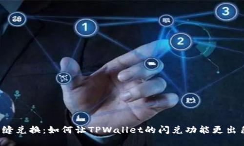 无缝兑换：如何让TPWallet的闪兑功能更出色？