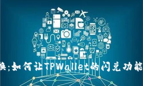 无缝兑换：如何让TPWallet的闪兑功能更出色？