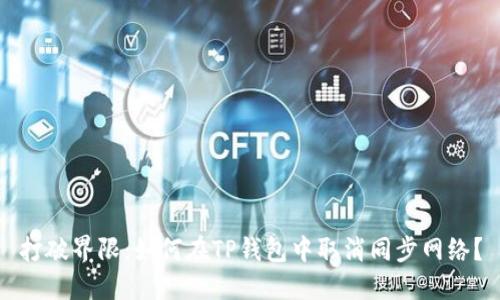 打破界限：如何在TP钱包中取消同步网络？