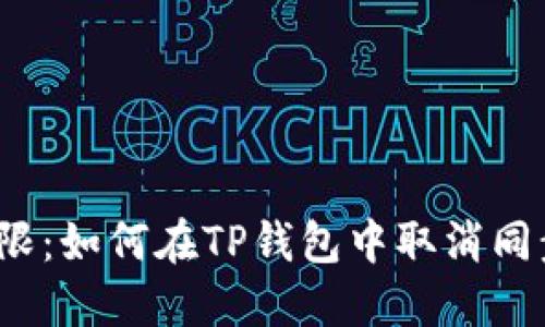 打破界限：如何在TP钱包中取消同步网络？