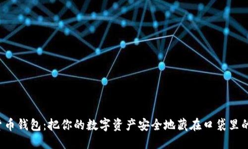 加密货币钱包：把你的数字资产安全地藏在口袋里的神器！
