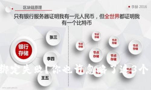 数字钱包绑定失败？你也许忽略了这3个关键步骤！