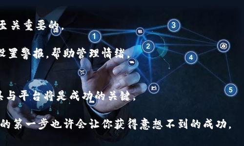 skbtpwallet可以买未上线的币吗？挑战传统投资的界限！/skb  
tpwallet, 未上线币, 加密货币投资/guanjianci  

当下加密货币投资的趋势  
如今，加密货币已经成为许多人投资组合的重要部分。随着区块链技术的迅速发展，各种新功能和产品层出不穷，许多人希望能够在波动频繁的市场中找到机会。然而，不同于传统金融资产，加密货币市场的动态性和不确定性使得投资者面临着各类挑战。在这种情况下，tpwallet作为一种数字钱包，给用户带来了灵活性和便利性，使其能否购买那些尚未上线的币种？这不仅是一个投资策略的问题，更是一场对传统投资思维的挑战。  

理解tpwallet的功能  
tpwallet是一个多功能的数字资产管理工具，支持用户存储、管理和交易各种加密货币。它不仅兼容主流的币种，还提供了对一些较少见币种的支持。tpwallet的一个关键特性是其用户友好的界面和强大的安全性，确保用户在进行交易和资产管理时可以感到安心。  

在tpwallet上，用户可以通过不同的方式添加和管理他们的币种。重要的是，随着去中心化金融（DeFi）的普及，越来越多的项目和币种涌现出来。一些投资者想要提前进入未上线的币种，他们通常会考虑通过tpwallet这样的数字钱包进行投资。可是，tpwallet是否真的可以实现这一点呢？  

未上线币的投资机会与风险  
投资未上线的币种对于经验丰富的投资者来说可能是一个值得追逐的机会。他们可能会考虑参与早期项目，以期在币种上线后获得可观的回报。然而，这类投资也伴随着巨大的风险，特别是骗子项目的频繁现象使得新投资者在选择投资标的时必须格外小心。未上线币往往缺乏透明度，许多项目缺少明确的开发路线图或团队背景，这些都是决定是否投资的关键因素。  

此外，未上线币的流动性通常较差，意味着一旦你投资了某个币种，可能在短时间内无法找到合适的买家来出售这些币。这也导致了投资者在资金占用上的风险越发凸显。因此，了解和管理风险在未上线币的投资过程中显得尤为重要。  

tpwallet如何提升未上线币的投资可能性  
针对未上线币的投资，tpwallet具备一些功能可以帮助用户在这方面做出更明智的决定。首先，tpwallet的整合多个去中心化交易平台的功能，使用户可以在不同的平台上进行币种交易和投资，有可能在更广泛的市场中找到将要上线的新币。  

其次，tpwallet还支持以一定方式交流和分享信息的社区平台。这意味着投资者可以通过参与社区讨论、关注项目开发者的动态，以此获取即将发行币种的相关信息。这一功能对于那些希望走在投资前沿的用户来说，具有重要的价值。   

如何在tpwallet中购买未上线的币  
投资未上线币的流程可能并不简单，但通过tpwallet，用户可以按照以下步骤来操作：  
ol  
li**创建账户**：首先，你需要在tpwallet创建一个账户并进行安全设置，比如启用双重验证，确保账户安全。/li  
li**投资前调研**：在决定投资前，尽量了解到关于某个项目的背景信息，包括团队、路线图、社区信心等。通过tpwallet的社区功能与其他投资者沟通，获得更多的看法。/li  
li**选择交易平台**：在tpwallet中，你可以选择与未上线币项目相关的各种去中心化交易平台，以寻找投资机会。确保这些平台的信誉良好且已被所有投资者认可。/li  
li**进行交易**：根据交易平台的指引进行币种的购买或参与项目的早期融资。不过，务必要注意交易的手续费和可能的价格波动。/li  
li**管理投资**：购买后，定期检视投资的表现，注意项目相关的进展动态，不断调整策略以最大化收益。/li  
/ol  

谨慎投资的必要性  
在寻求投资机会的过程中，尤其是在加密货币市场，保持谨慎的态度至关重要。未上线的币种投资并不适合所有人。对于那些风险承受能力较低、或投资经验有限的用户来说，建议更倾向于选择一些已上线且表现稳定的项目。  

为了避免因为信息不充分而导致的投资损失，多花时间进行必要的市场调研、了解项目动态、参与社区讨论，这些都是投资成功与否的决定性因素。在tpwallet中，用户可以方便地跟踪已投资的币种和未来的交易机会，这无疑是在不断变化的市场中生存的一种策略。  

面对市场波动的心理准备  
投资加密货币尤其是未上线的币种，其实投资者的心理素质同样受到考验。市场的波动可能让人感到焦虑，无论是牛市上涨时的狂热，还是熊市下跌时的绝望。掌握好的心态对于任何投资者都是至关重要的。  

能够冷静地面对市场波动，理性分析手中的资产，有助于投资者做出适时的决策，避免盲目跟风。在tpwallet的管理界面中，可以对资产进行分级，根据不同币种的风险评估进行科学配置，也可以设置警报，帮助管理情绪。  

总结：tpwallet的潜力与投资策略  
tpwallet无疑是加密货币投资中一个值得关注的重要工具，它不仅提供了多种币种管理的便利，还可帮助那些想要提前进入未上线币种的投资者。在这个不断变化的市场中，找到能够信任的工具与平台将是成功的关键。  

然而，未上线币的投资并不是没有风险，投资者需要理性、谨慎地对待。对项目的深入调研与信息跟踪，以及良好的投资心态，将帮助你在迎接挑战时保持冷静。在tpwallet的帮助下，勇敢迈出投资的第一步也许会让你获得意想不到的成功。