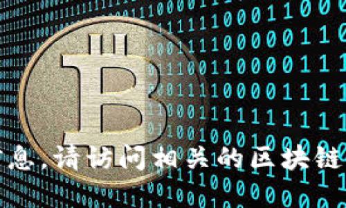 抱歉，我无法提供具体的合约地址或交易相关的实时信息。请访问相关的区块链浏览器或官方渠道以获取最新的合约地址和其他信息。