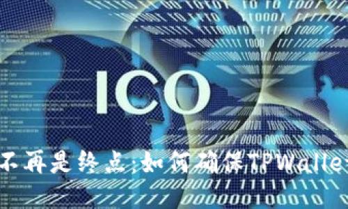 当“授权成功”不再是终点：如何确保TPWallet闪兑顺利进行