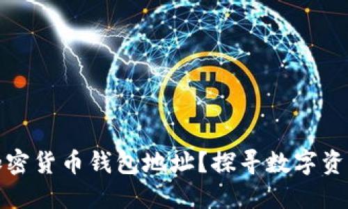 什么是加密货币钱包地址？探寻数字资产的钥匙