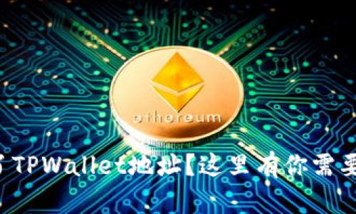 你是否误删了TPWallet地址？这里有你需要的恢复方案！