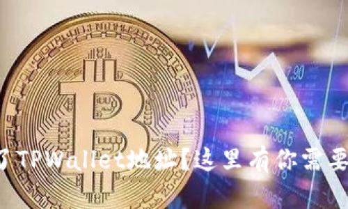 你是否误删了TPWallet地址？这里有你需要的恢复方案！