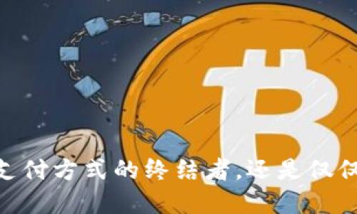 数字化钱包：传统支付方式的终结者，还是仅仅一场虚幻的繁荣？