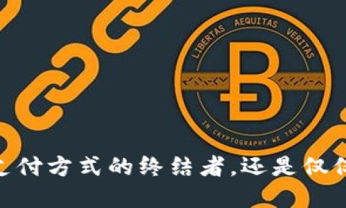 数字化钱包：传统支付方式的终结者，还是仅仅一场虚幻的繁荣？