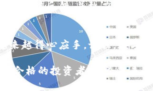   如何快速找到TPWallet中支持的数字货币？ /   
 guanjianci TPWallet, 数字货币, 查看币种 /guanjianci 

引言：数字货币交易的第一步
在数字货币交易世界中，确认你手中持有的是什么币种是一项基本功。在众多数字货币钱包中，TPWallet凭借其易用的界面和强大的功能受到许多用户的青睐。然而，即便是再优秀的钱包，也可能让初学者感到迷茫。别担心，今天我们就来深入探讨如何在TPWallet中快速而准确地查看你的数字货币。

TPWallet介绍：一站式数字货币管理平台
TPWallet不仅仅是一个存储数字货币的工具，更是一个能够让你轻松管理和交易各种币种的平台。无论你是新手还是有经验的交易者，TPWallet都能为你提供便捷的体验。它支持多种主流和小众币种，使用户能够在一个钱包中实现多元化投资，真正做到资产的集中管理。

第一步：下载和安装TPWallet
首先，你需要确保已经在你的手机或设备上下载并安装TPWallet应用。如果你还没有安装，可以前往Google Play或App Store进行下载。完成安装之后，打开应用，并进行必要的注册和账号设置。在这一过程，如果遇到什么问题，TPWallet的官方网站和论坛常常会提供有用的解决方案。

第二步：登录并进入主界面
成功注册后，你将进入TPWallet的主界面。这里显示了你钱包中的所有信息，包括资产总览、交易记录、以及支持的币种列表。熟悉这个界面是非常有帮助的，它会让你对自己的账户情况一目了然。

第三步：查看持有的币种
在主界面，你会看到一个“资产”或“钱包”选项。点击这个选项后，你将看到一个详细的列表，列出了你所持有的所有币种及其对应的数量。每个币种的右侧通常会显示当前价格，让你可以快速判断当前的市场状况。

第四步：搜索和筛选币种
如果你的钱包中持有的币种较多，寻找特定的币种可能变得有些麻烦。TPWallet设计了搜索功能，能够让你快速找到你所需的币种。只需在搜索框中输入币种名称或标志，就能精准定位。这一功能极大地方便了用户，让你能够随时了解自己资产的状态。

第五步：了解市场的动态
仅仅查看资产是不够的，了解市场的动态同样重要。TPWallet为用户提供了最新的市场资讯和技术分析。点击任一币种，可以查看其详细数据，包括历史价格走势、市场趋势等。这些信息不仅可以帮助你做出明智的投资决策，也能让你对市场有一个生动的理解。

第六步：定期检查和更新
数字货币市场波动频繁，因此定期检查你的币种和其市场表现是明智之举。TPWallet的推送通知功能可以帮助你及时获得重要的市场信息或账户变动提醒，让你时刻保持警觉。

用户体验与反馈
TPWallet的用户普遍对其友好的界面和多元化的功能给予赞扬。不过，初学者在使用时有时会感到不知所措。因此，TPWallet团队不断倾听用户反馈，并致力于对应用进行版本更新和功能，以提升用户体验。这份用心正是这个钱包能够迎合市场需要的原因之一。

总结：掌握技能，畅游数字货币海洋
通过上述步骤，你应该能够轻松地在TPWallet中查看你所持有的币种。随着你对数字货币的了解加深，使用TPWallet的过程中，你也会越来越得心应手。记住，数字货币市场的资金流动快如闪电，时刻保持对市场的敏锐感知，才能让你在这个竞争激烈的领域中立于不败之地。

希望这篇指南能够为你的数字货币投资之旅提供实用的帮助与指引。在这个不断变化的市场中，唯有不断学习和适应，才能真正成为一名合格的投资者。无论未来的市场如何波动，TPWallet都将是你值得信赖的伴侣。