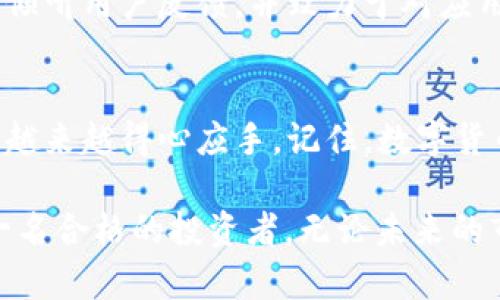   如何快速找到TPWallet中支持的数字货币？ /   
 guanjianci TPWallet, 数字货币, 查看币种 /guanjianci 

引言：数字货币交易的第一步
在数字货币交易世界中，确认你手中持有的是什么币种是一项基本功。在众多数字货币钱包中，TPWallet凭借其易用的界面和强大的功能受到许多用户的青睐。然而，即便是再优秀的钱包，也可能让初学者感到迷茫。别担心，今天我们就来深入探讨如何在TPWallet中快速而准确地查看你的数字货币。

TPWallet介绍：一站式数字货币管理平台
TPWallet不仅仅是一个存储数字货币的工具，更是一个能够让你轻松管理和交易各种币种的平台。无论你是新手还是有经验的交易者，TPWallet都能为你提供便捷的体验。它支持多种主流和小众币种，使用户能够在一个钱包中实现多元化投资，真正做到资产的集中管理。

第一步：下载和安装TPWallet
首先，你需要确保已经在你的手机或设备上下载并安装TPWallet应用。如果你还没有安装，可以前往Google Play或App Store进行下载。完成安装之后，打开应用，并进行必要的注册和账号设置。在这一过程，如果遇到什么问题，TPWallet的官方网站和论坛常常会提供有用的解决方案。

第二步：登录并进入主界面
成功注册后，你将进入TPWallet的主界面。这里显示了你钱包中的所有信息，包括资产总览、交易记录、以及支持的币种列表。熟悉这个界面是非常有帮助的，它会让你对自己的账户情况一目了然。

第三步：查看持有的币种
在主界面，你会看到一个“资产”或“钱包”选项。点击这个选项后，你将看到一个详细的列表，列出了你所持有的所有币种及其对应的数量。每个币种的右侧通常会显示当前价格，让你可以快速判断当前的市场状况。

第四步：搜索和筛选币种
如果你的钱包中持有的币种较多，寻找特定的币种可能变得有些麻烦。TPWallet设计了搜索功能，能够让你快速找到你所需的币种。只需在搜索框中输入币种名称或标志，就能精准定位。这一功能极大地方便了用户，让你能够随时了解自己资产的状态。

第五步：了解市场的动态
仅仅查看资产是不够的，了解市场的动态同样重要。TPWallet为用户提供了最新的市场资讯和技术分析。点击任一币种，可以查看其详细数据，包括历史价格走势、市场趋势等。这些信息不仅可以帮助你做出明智的投资决策，也能让你对市场有一个生动的理解。

第六步：定期检查和更新
数字货币市场波动频繁，因此定期检查你的币种和其市场表现是明智之举。TPWallet的推送通知功能可以帮助你及时获得重要的市场信息或账户变动提醒，让你时刻保持警觉。

用户体验与反馈
TPWallet的用户普遍对其友好的界面和多元化的功能给予赞扬。不过，初学者在使用时有时会感到不知所措。因此，TPWallet团队不断倾听用户反馈，并致力于对应用进行版本更新和功能，以提升用户体验。这份用心正是这个钱包能够迎合市场需要的原因之一。

总结：掌握技能，畅游数字货币海洋
通过上述步骤，你应该能够轻松地在TPWallet中查看你所持有的币种。随着你对数字货币的了解加深，使用TPWallet的过程中，你也会越来越得心应手。记住，数字货币市场的资金流动快如闪电，时刻保持对市场的敏锐感知，才能让你在这个竞争激烈的领域中立于不败之地。

希望这篇指南能够为你的数字货币投资之旅提供实用的帮助与指引。在这个不断变化的市场中，唯有不断学习和适应，才能真正成为一名合格的投资者。无论未来的市场如何波动，TPWallet都将是你值得信赖的伴侣。