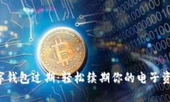 别让数字钱包过期：轻松续期你的电子资金管理