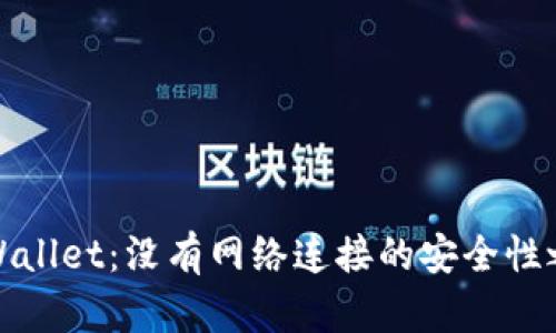 TPWallet：没有网络连接的安全性之战