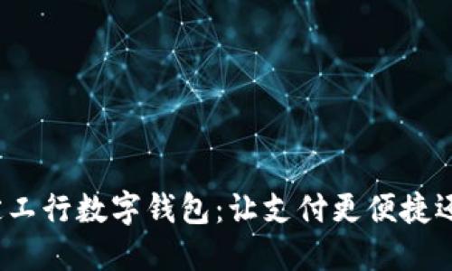 如何轻松绑定工行数字钱包：让支付更便捷还是一个挑战？