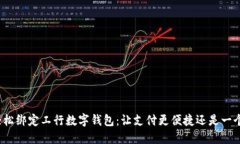 如何轻松绑定工行数字钱包：让支付更便捷还是