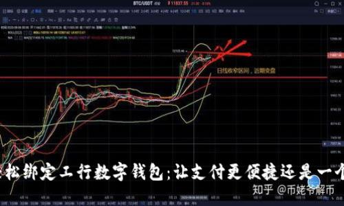 如何轻松绑定工行数字钱包：让支付更便捷还是一个挑战？