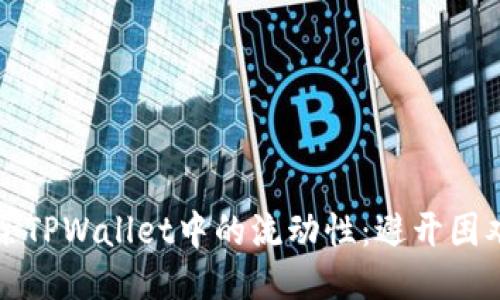 如何轻松移除TPWallet中的流动性：避开困难的终极指南