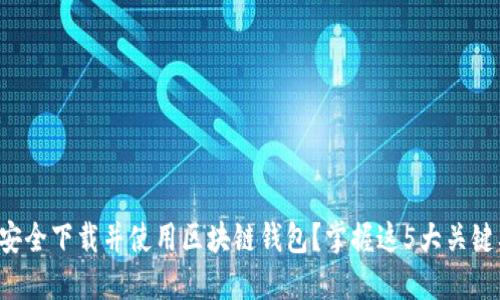 如何安全下载并使用区块链钱包？掌握这5大关键要素！