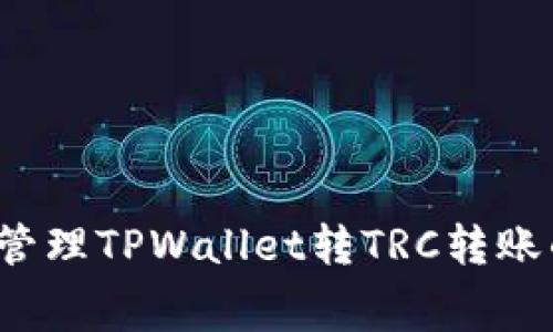 如何有效管理TPWallet转TRC转账的矿工费？