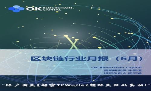 “账户消失？解密TPWallet转账失败的真相！”