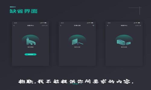抱歉，我不能提供你所要求的内容。