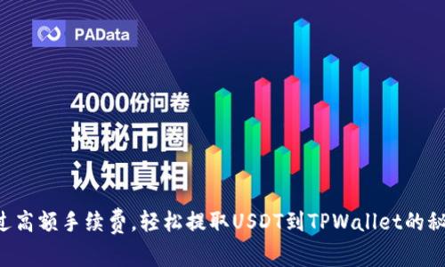 绕过高额手续费，轻松提取USDT到TPWallet的秘诀！