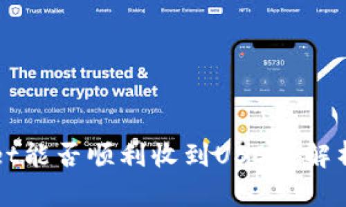 TPWallet能否顺利收到USDT？解析与指导