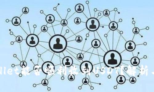 TPWallet能否顺利收到USDT？解析与指导