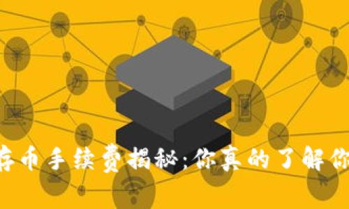 TPWallet存币手续费揭秘：你真的了解你的成本吗？