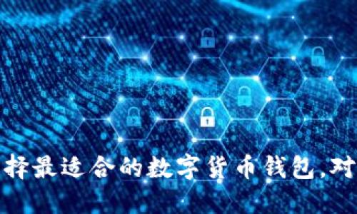 从新手到高手：选择最适合的数字货币钱包，对抗虚拟资产陷阱！