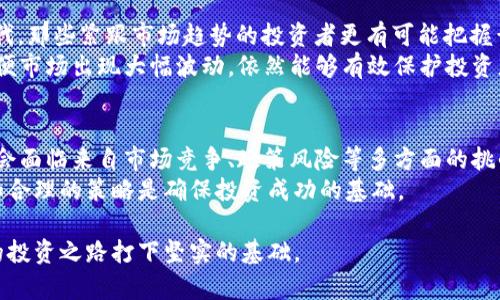 投资还是坚持Hold？TPWallet狗币的未来走势揭秘

TPWallet狗币, 数字货币, 投资/guanjianci

引言：追逐数字货币的风潮
近年来，数字货币已经成为金融市场上的热门话题，吸引了无数投资者的关注。其中，TPWallet狗币（TPWD）作为一种新兴的数字资产，以其独特的特点和潜在的市场前景而备受期待。但在这种日益膨胀的热潮中，许多投资者开始质疑：TPWallet狗币真的会涨吗？今天，我们就来解读一下TPWallet狗币的未来表现。

TPWallet狗币的基本概念
TPWallet狗币，顾名思义，是基于TPWallet平台的一种数字货币。TPWallet本身是一个多链数字钱包，支持多种主流和小众数字资产的存储与交易。TPWD则是为了便利用户操作和交易而设计的代币，旨在提升整个生态系统的流动性和用户体验。

市场现状：TPWallet狗币的优势与劣势
在讨论TPWallet狗币的潜在价值之前，我们需要先分析其市场现状。由于数字货币市场的波动性，TPWD的价格也受到了市场情绪、宏观经济、技术进步等多种因素的影响。
首先，TPWallet狗币的优势在于其背后强大的技术支持及团队。他们在区块链领域拥有丰富的经验，这为TPWD提供了强有力的技术保障。此外，TPWallet作为钱包，拥有稳定的用户群体，这为其代币的流通和使用创造了条件。
然而，TPWD也面临着许多挑战。例如，市场竞争日益激烈，许多项目都在争夺用户的关注和资金。此外，由于数字货币的监管政策尚不明确，市场的不确定性也为TPWD的走势带来了影响。

市场趋势：分析TPWallet狗币的历史价格走势
理解TPWallet狗币的未来走势，历史价格趋势必不可少。从TPWD上线以来，它的价格一直经历了多次波动。短时间内，价格上升显著，而随后又可能因市场整体调整而下跌。通过对历史走势的分析，我们能够更好地判断TPWD未来可能的走向。
例如，在市场普遍看涨的情况下，TPWD的价格也呈现出上升的趋势。反之，当市场情绪低迷时，TPWD不免受到拖累。尽管在某些特定情况下，TPWD会因其项目进展或技术创新而实现反弹，但长远来看，市场整体环境对其价格的影响依然显著。

影响因素：有哪些因素会导致TPWallet狗币上涨？
当考虑TPWallet狗币的未来时，几个关键因素不容忽视。首先是技术发展。TPWallet团队若能推出有效的技术更新或新功能，可能会吸引更多用户，进而提升TPWD的价值。其次，市场情绪也极为关键。当主流媒体积极报道数字货币时，通常会吸引更多的散户投资者加入，提升市场热度。
此外，合规性发展也是一个重要因素。如果TPWallet能够在不同地区获得法律认可，将极大增强用户的信任，促进其广泛应用，这可能成为TPWD价格上涨的催化剂。

投资策略：如何明智地投资TPWallet狗币
对于投资者来说，如何在TPWallet狗币的市场中操作至关重要。首先，投资者应该做到信息透明，多关注市场动态、项目进程及技术迭代。那些紧跟市场趋势的投资者更有可能把握黄金投资机会。
其次，投资时，切勿将所有资金集中于TPWD。分散投资是减少风险的一种有效方式。此外，设置合理的止损位也是不错的选择。这样，即便市场出现大幅波动，依然能够有效保护投资者的资金安全。

结论：TPWallet狗币的未来风云
总的来说，TPWallet狗币（TPWD）未来的走势充满了变数。它可能会因市场情绪的变化、技术更新以及合规性的改善而上涨，但同样也会面临来自市场竞争、政策风险等多方面的挑战。对于普通投资者而言，没有一种“稳赚不赔”的方式来判断TPWD是否会涨，理性的投资策略与信息获取将是成功的关键。
每一笔投资都需谨慎思考，真正了解自己所投资的项目，而不仅仅是追逐市场热点。无论TPWallet狗币的未来如何，保持清晰的头脑和合理的策略是确保投资成功的基础。

最后，提醒广大投资者，在投资的道路上，永远记住：投资有风险，入市需谨慎。未来虽然不可预测，但清晰的认知和明智的决策会为你的投资之路打下坚实的基础。