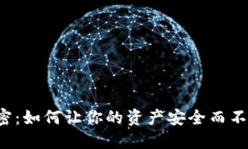 钱包里的秘密：如何让你的资产安全而不被外界窥探？