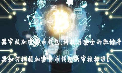 苹果审核加密货币钱包：科技与安全的微妙平衡

苹果如何把握加密货币钱包的审核标准？