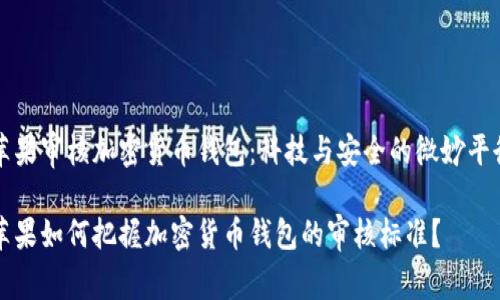 苹果审核加密货币钱包：科技与安全的微妙平衡

苹果如何把握加密货币钱包的审核标准？