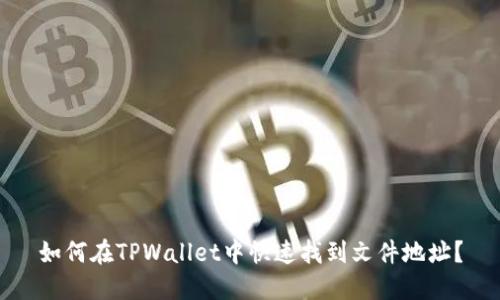 如何在TPWallet中快速找到文件地址？