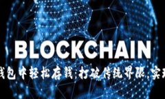 如何在熊猫数字钱包中轻松存钱：打破传统界限