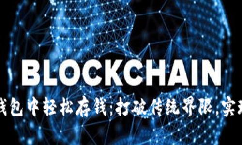 如何在熊猫数字钱包中轻松存钱：打破传统界限，实现数字财富的自由