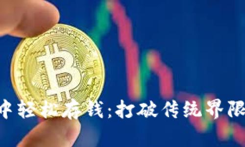 如何在熊猫数字钱包中轻松存钱：打破传统界限，实现数字财富的自由