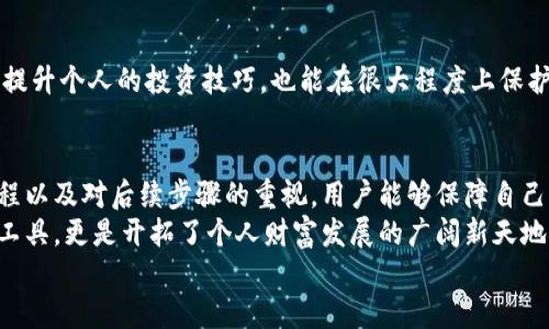 交易所的钱转到TPWallet：轻松跨越资金安全的障碍

交易所, TPWallet, 资金安全/guanjianci

一、概述：让资金流动变得简单无忧
在数字货币交易的世界中，安全与便捷是每一个投资者心中的首要关注。交易所的钱转到TPWallet，这项操作在许多用户眼中可能只是日常琐事，但实际上却涉及着资金安全、实时到账以及用户体验等多个方面。如何确保这一跨平台转账过程流畅以及安全，是我们需要深思的问题。

二、为何选择TPWallet？
TPWallet作为近年来备受关注的钱包应用，它凭借高安全性和用户友好的界面，获得了众多用户的青睐。与许多钱包不同，TPWallet不仅仅是一个存储数字资产的工具，它还集成了多种功能，使得用户在管理资产时能更加得心应手。
首先，TPWallet提供了极高的安全保护。采用先进的加密技术和多重备份机制，用户的每一笔交易都能得到最大的安全保障。其次，TPWallet的界面设计简洁直观，即使是新手用户也能迅速上手。不论是查看资产状况还是进行转账，TPWallet都能实现一键操作，让用户在繁琐的数字货币交易中体会到便利的乐趣。

三、转账流程详解：追求高效与安全
将资金从交易所转到TPWallet的过程并不复杂，但在此过程中，用户仍需注意一些细节，以避免不必要的损失。以下是转账的主要步骤：

h41. 选择合适的交易所/h4
目前市面上有多家数字货币交易所，各自的转账政策和手续费用也有所不同。在选择交易所时，用户应考虑交易所的知名度、用户评价以及安全性等因素。一些大型的交易所如币安、火币等，通常会提供较为安全和稳定的服务。

h42. 登录你的账户/h4
用户需要使用自己的账户信息登录到所选择的交易所。在登录时，确保使用强密码及按需启用双重认证，以提高账户的安全性。

h43. 提取资金/h4
登录成功后，用户需要在交易所找到“提币”或“出金”选项。这是提现的开始，用户需输入要提取的金额及钱包地址。这里的关键是确保TPWallet的钱包地址正确无误，任何一个字符的错误都可能导致资金丢失。

h44. 填写TPWallet地址/h4
打开TPWallet应用，选择接收资产的功能，然后将显示的钱包地址复制到交易所的提币选项中。再次检查钱包地址，确保其无误。这一步至关重要，因为一旦转账开始，几乎无法恢复。

h45. 执行转账/h4
确认所有信息无误后，用户可以点击”确认“进行转账。这时，交易所可能会要求输入二次确认密码，确保是用户本人在进行操作。完成上述步骤后，转账便会开始处理，资金将在网络确认后转入用户的TPWallet账户。

四、转账后的注意事项
完成转账并不代表事情就此结束。资金到达TPWallet后，用户还是要对自己的资产进行有效管理。多重安全防护措施永远不能少。

h41. 检查到账情况/h4
资金到达TPWallet后，用户应及时检查账户内的余额，确认款项是否到账。如果发现账户没有显示预期的金额，首先检查交易所的交易记录，确保转账申请已成功提交。如果一切正常，但余额仍未到账，可以联系交易所的客服进行咨询。

h42. 网络安全/h4
在数字货币投资的过程中，网络安全尤为重要。用户应定期更新个人密码，避免在公共网络下进行交易，并且及时安装手机与电脑的安全防护工具以防止病毒和网络攻击。

h43. 温故而知新/h4
投资者还应保持对市场动态的了解，不定期参与社区讨论和技术学习，以便及时应对市场变动，掌握行业发展的前沿信息。这不仅能够提升个人的投资技巧，也能在很大程度上保护投资者的资产安全。

五、总结：让资金转移更安心
将资金从交易所转入TPWallet并非单纯的技术挑战，更是对用户资金安全及效率的综合考验。通过选择可靠的交易所、规范的操作流程以及对后续步骤的重视，用户能够保障自己的资产安全。
数字货币金融市场的波动性使得每一次转账都需谨慎，选择TPWallet作为数字资产的存放地，用户不仅获得了一个安全、便捷的管理工具，更是开拓了个人财富发展的广阔新天地。
现在就让我们加入这一数字化的未来，无惧挑战，轻松管理我们的资产。