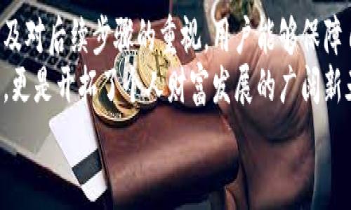 交易所的钱转到TPWallet：轻松跨越资金安全的障碍

交易所, TPWallet, 资金安全/guanjianci

一、概述：让资金流动变得简单无忧
在数字货币交易的世界中，安全与便捷是每一个投资者心中的首要关注。交易所的钱转到TPWallet，这项操作在许多用户眼中可能只是日常琐事，但实际上却涉及着资金安全、实时到账以及用户体验等多个方面。如何确保这一跨平台转账过程流畅以及安全，是我们需要深思的问题。

二、为何选择TPWallet？
TPWallet作为近年来备受关注的钱包应用，它凭借高安全性和用户友好的界面，获得了众多用户的青睐。与许多钱包不同，TPWallet不仅仅是一个存储数字资产的工具，它还集成了多种功能，使得用户在管理资产时能更加得心应手。
首先，TPWallet提供了极高的安全保护。采用先进的加密技术和多重备份机制，用户的每一笔交易都能得到最大的安全保障。其次，TPWallet的界面设计简洁直观，即使是新手用户也能迅速上手。不论是查看资产状况还是进行转账，TPWallet都能实现一键操作，让用户在繁琐的数字货币交易中体会到便利的乐趣。

三、转账流程详解：追求高效与安全
将资金从交易所转到TPWallet的过程并不复杂，但在此过程中，用户仍需注意一些细节，以避免不必要的损失。以下是转账的主要步骤：

h41. 选择合适的交易所/h4
目前市面上有多家数字货币交易所，各自的转账政策和手续费用也有所不同。在选择交易所时，用户应考虑交易所的知名度、用户评价以及安全性等因素。一些大型的交易所如币安、火币等，通常会提供较为安全和稳定的服务。

h42. 登录你的账户/h4
用户需要使用自己的账户信息登录到所选择的交易所。在登录时，确保使用强密码及按需启用双重认证，以提高账户的安全性。

h43. 提取资金/h4
登录成功后，用户需要在交易所找到“提币”或“出金”选项。这是提现的开始，用户需输入要提取的金额及钱包地址。这里的关键是确保TPWallet的钱包地址正确无误，任何一个字符的错误都可能导致资金丢失。

h44. 填写TPWallet地址/h4
打开TPWallet应用，选择接收资产的功能，然后将显示的钱包地址复制到交易所的提币选项中。再次检查钱包地址，确保其无误。这一步至关重要，因为一旦转账开始，几乎无法恢复。

h45. 执行转账/h4
确认所有信息无误后，用户可以点击”确认“进行转账。这时，交易所可能会要求输入二次确认密码，确保是用户本人在进行操作。完成上述步骤后，转账便会开始处理，资金将在网络确认后转入用户的TPWallet账户。

四、转账后的注意事项
完成转账并不代表事情就此结束。资金到达TPWallet后，用户还是要对自己的资产进行有效管理。多重安全防护措施永远不能少。

h41. 检查到账情况/h4
资金到达TPWallet后，用户应及时检查账户内的余额，确认款项是否到账。如果发现账户没有显示预期的金额，首先检查交易所的交易记录，确保转账申请已成功提交。如果一切正常，但余额仍未到账，可以联系交易所的客服进行咨询。

h42. 网络安全/h4
在数字货币投资的过程中，网络安全尤为重要。用户应定期更新个人密码，避免在公共网络下进行交易，并且及时安装手机与电脑的安全防护工具以防止病毒和网络攻击。

h43. 温故而知新/h4
投资者还应保持对市场动态的了解，不定期参与社区讨论和技术学习，以便及时应对市场变动，掌握行业发展的前沿信息。这不仅能够提升个人的投资技巧，也能在很大程度上保护投资者的资产安全。

五、总结：让资金转移更安心
将资金从交易所转入TPWallet并非单纯的技术挑战，更是对用户资金安全及效率的综合考验。通过选择可靠的交易所、规范的操作流程以及对后续步骤的重视，用户能够保障自己的资产安全。
数字货币金融市场的波动性使得每一次转账都需谨慎，选择TPWallet作为数字资产的存放地，用户不仅获得了一个安全、便捷的管理工具，更是开拓了个人财富发展的广阔新天地。
现在就让我们加入这一数字化的未来，无惧挑战，轻松管理我们的资产。