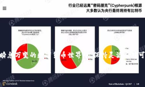 jiaoti摆脱数字货币的陷阱：保护您的加密钱包的终极指南/jiaoti  
钱包，加密钱包，安全策略/guanjianci  

引言：数字货币的新常态  
随着比特币、以太坊等数字货币的崛起，加密钱包的使用日益普及。人们开始意识到，加密货币不仅是一种投资工具，更是一个全新的金融生态系统。然而，伴随着机会而来的还有风险，如何有效地保护自己的加密钱包已成为了许多人心中的疑问。今天，我们将深入探讨如何确保您的加密钱包安全无忧，彻底摆脱潜在的困扰。

什么是加密钱包？  
加密钱包是存储、接收和发送数字货币的工具。它们可以是软件程序、硬件设备或纸质记录。现在有许多类型的加密钱包可供选择，其中包括热钱包（在线钱包）和冷钱包（离线钱包）。热钱包使用方便，适合日常交易，而冷钱包则更安全，适用于长期保存资金。

加密钱包面临的主要威胁  
尽管加密钱包为数字资产的存储提供了便利，但它们也存在许多安全隐患：  
ul  
  listrong黑客攻击：/strong在网络上存储的信息很容易成为黑客攻击的目标，尤其是热钱包。许多用户在不知情的情况下就失去了自己的资产。/li  
  listrong恶意软件：/strong恶意软件可以在不知不觉中获取您钱包的信息。比如，键盘记录器可以在您输入密码时记录下您的信息。/li  
  listrong社交工程：/strong骗局不断翻新，很多黑客通过假冒网站或社交媒体来诱骗用户提供自己的钱包信息。/li  
  listrong丢失访问凭证：/strong一些用户在丢失了自己的钱包密码或私钥后，可能永远无法恢复访问。/li  
/ul

加强加密钱包安全的实用策略  
考虑到这些威胁，以下是一些确保您的加密钱包安全的实用策略：  

h41. 使用强密码并定期更换/h4  
访问加密钱包时，使用强密码是首要步骤。强密码通常包含字母、数字和符号，共至少12个字符。同时，定期更换密码可以有效降低账户被黑客入侵的风险。  

h42. 启用双重身份验证/h4  
双重身份验证（2FA）是为了在您登录时提供额外的保护层。即使黑客获取了您的密码，没有第二步验证，他们也无法轻易进入您的钱包。常见的验证方式包括短信验证码和身份验证应用程序的同步代码。  

h43. 优先考虑冷钱包/h4  
对于长期存储的资产，冷钱包是更安全的选择。硬件钱包、纸钱包和USB驱动器可以避开网络威胁，尤其适合大额投资者和长期持有者。  

h44. 注意下载软件的来源/h4  
仅从官方网站或可信赖的应用商店下载加密钱包软件。避免通过不明链接或电子邮件打开钱包应用程序，以防其包含恶意代码。  

h45. 定期备份您的钱包和私钥/h4  
定期备份您的加密钱包和私钥是确保不丢失资产的关键。将备份存储在不同的安全地方，如外部硬盘或加密云存储服务。  

h46. 疑惑时保持警惕/h4  
如果您收到关于您的钱包的可疑消息，或者有不知名的联系人声称可以提供帮助，请务必保持警惕。重新审视信息的真实性，必要时寻求其他渠道的独立确认。  

常见的加密钱包类型及其安全性分析  
为了帮助您选择最适合的加密钱包，下面对常见类型的钱包进行安全性分析： 

h41. 热钱包/h4  
热钱包随时在线，尤其方便用户进行交易。但它们也十分脆弱，面临着黑客攻击和恶意软件的威胁。对于频繁交易的用户来说，热钱包是一个不错的选择，但不建议存放大多数的数字资产在热钱包中。 

h42. 冷钱包/h4  
冷钱包分为硬件钱包和纸钱包。硬件钱包如Trezor和Ledger提供了一种安全的方法来存储加密资产。纸钱包使用纸张记录您的私钥，并完全离线存储，但需要小心保管，避免损毁和遗失。 

h43. 软件钱包/h4  
软件钱包通常提供较高的灵活性，能够在多个平台（如手机和台式机）上使用。选择知名品牌的软件钱包能在一定程度上保障钱包安全，如Exodus和Coinomi。 

保持警惕：持续学习和更新安全知识  
随着技术的发展，加密货币领域的威胁也在不断演变。保持对新兴安全问题的关注，及时更新知识，以应对各种可能的风险，是每位数字资产拥有者的责任。以下是提升您安全意识的一些方式：  

h41. 关注安全新闻和更新/h4  
订阅相关的加密货币安全新闻，确保您第一时间了解到市场上的最新技术和安全威胁。 

h42. 参与社区讨论/h4  
加入加密货币相关的社区，与其他投资者分享经验和建议，通过互相学习来提高防范意识。 

h43. 定期审查您的安全实践/h4  
每隔一段时间，检查您的钱包安全策略是否仍然有效，必要时进行调整，以适应新的安全环境。 

结论：加密钱包安全是持久战  
保护加密钱包并非一朝一夕的事情，而是需要持续的努力与关注。通过综合上述建议，您将能够更有效地确保自己的数字资产安全。在这个瞬息万变的数字货币世界中，保持灵活应对可能的威胁，只有这样，才能真正享受到加密货币的红利。

最后，您的一次小小的安全意识提升，可能会为您省下巨额的损失，让我们共同努力，把握属于我们的财富机会！