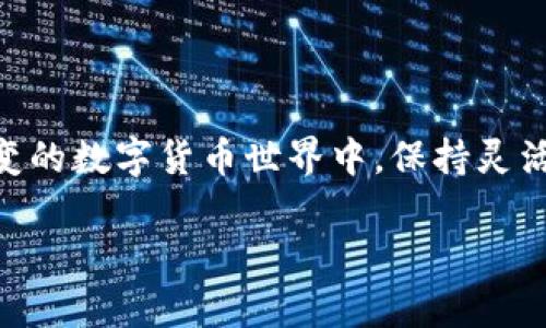 jiaoti摆脱数字货币的陷阱：保护您的加密钱包的终极指南/jiaoti  
钱包，加密钱包，安全策略/guanjianci  

引言：数字货币的新常态  
随着比特币、以太坊等数字货币的崛起，加密钱包的使用日益普及。人们开始意识到，加密货币不仅是一种投资工具，更是一个全新的金融生态系统。然而，伴随着机会而来的还有风险，如何有效地保护自己的加密钱包已成为了许多人心中的疑问。今天，我们将深入探讨如何确保您的加密钱包安全无忧，彻底摆脱潜在的困扰。

什么是加密钱包？  
加密钱包是存储、接收和发送数字货币的工具。它们可以是软件程序、硬件设备或纸质记录。现在有许多类型的加密钱包可供选择，其中包括热钱包（在线钱包）和冷钱包（离线钱包）。热钱包使用方便，适合日常交易，而冷钱包则更安全，适用于长期保存资金。

加密钱包面临的主要威胁  
尽管加密钱包为数字资产的存储提供了便利，但它们也存在许多安全隐患：  
ul  
  listrong黑客攻击：/strong在网络上存储的信息很容易成为黑客攻击的目标，尤其是热钱包。许多用户在不知情的情况下就失去了自己的资产。/li  
  listrong恶意软件：/strong恶意软件可以在不知不觉中获取您钱包的信息。比如，键盘记录器可以在您输入密码时记录下您的信息。/li  
  listrong社交工程：/strong骗局不断翻新，很多黑客通过假冒网站或社交媒体来诱骗用户提供自己的钱包信息。/li  
  listrong丢失访问凭证：/strong一些用户在丢失了自己的钱包密码或私钥后，可能永远无法恢复访问。/li  
/ul

加强加密钱包安全的实用策略  
考虑到这些威胁，以下是一些确保您的加密钱包安全的实用策略：  

h41. 使用强密码并定期更换/h4  
访问加密钱包时，使用强密码是首要步骤。强密码通常包含字母、数字和符号，共至少12个字符。同时，定期更换密码可以有效降低账户被黑客入侵的风险。  

h42. 启用双重身份验证/h4  
双重身份验证（2FA）是为了在您登录时提供额外的保护层。即使黑客获取了您的密码，没有第二步验证，他们也无法轻易进入您的钱包。常见的验证方式包括短信验证码和身份验证应用程序的同步代码。  

h43. 优先考虑冷钱包/h4  
对于长期存储的资产，冷钱包是更安全的选择。硬件钱包、纸钱包和USB驱动器可以避开网络威胁，尤其适合大额投资者和长期持有者。  

h44. 注意下载软件的来源/h4  
仅从官方网站或可信赖的应用商店下载加密钱包软件。避免通过不明链接或电子邮件打开钱包应用程序，以防其包含恶意代码。  

h45. 定期备份您的钱包和私钥/h4  
定期备份您的加密钱包和私钥是确保不丢失资产的关键。将备份存储在不同的安全地方，如外部硬盘或加密云存储服务。  

h46. 疑惑时保持警惕/h4  
如果您收到关于您的钱包的可疑消息，或者有不知名的联系人声称可以提供帮助，请务必保持警惕。重新审视信息的真实性，必要时寻求其他渠道的独立确认。  

常见的加密钱包类型及其安全性分析  
为了帮助您选择最适合的加密钱包，下面对常见类型的钱包进行安全性分析： 

h41. 热钱包/h4  
热钱包随时在线，尤其方便用户进行交易。但它们也十分脆弱，面临着黑客攻击和恶意软件的威胁。对于频繁交易的用户来说，热钱包是一个不错的选择，但不建议存放大多数的数字资产在热钱包中。 

h42. 冷钱包/h4  
冷钱包分为硬件钱包和纸钱包。硬件钱包如Trezor和Ledger提供了一种安全的方法来存储加密资产。纸钱包使用纸张记录您的私钥，并完全离线存储，但需要小心保管，避免损毁和遗失。 

h43. 软件钱包/h4  
软件钱包通常提供较高的灵活性，能够在多个平台（如手机和台式机）上使用。选择知名品牌的软件钱包能在一定程度上保障钱包安全，如Exodus和Coinomi。 

保持警惕：持续学习和更新安全知识  
随着技术的发展，加密货币领域的威胁也在不断演变。保持对新兴安全问题的关注，及时更新知识，以应对各种可能的风险，是每位数字资产拥有者的责任。以下是提升您安全意识的一些方式：  

h41. 关注安全新闻和更新/h4  
订阅相关的加密货币安全新闻，确保您第一时间了解到市场上的最新技术和安全威胁。 

h42. 参与社区讨论/h4  
加入加密货币相关的社区，与其他投资者分享经验和建议，通过互相学习来提高防范意识。 

h43. 定期审查您的安全实践/h4  
每隔一段时间，检查您的钱包安全策略是否仍然有效，必要时进行调整，以适应新的安全环境。 

结论：加密钱包安全是持久战  
保护加密钱包并非一朝一夕的事情，而是需要持续的努力与关注。通过综合上述建议，您将能够更有效地确保自己的数字资产安全。在这个瞬息万变的数字货币世界中，保持灵活应对可能的威胁，只有这样，才能真正享受到加密货币的红利。

最后，您的一次小小的安全意识提升，可能会为您省下巨额的损失，让我们共同努力，把握属于我们的财富机会！