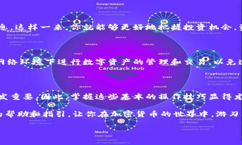 tpwallet与中本聪钱包绑定的全过程探秘

在当今数字化和区块链技术蓬勃发展的时代，越来越多的人们开始关注数字资产的管理和交易。而在众多的区块链钱包中，tpwallet凭借其简洁易用的界面和强大的功能，显得尤为出众。而中本聪钱包，则是比特币的创始人中本聪所设计的一款钱包，其安全性和可靠性为用户所推崇。那么，如何将tpwallet与中本聪钱包进行绑定，来实现更流畅的资产管理呢？这并不是一件复杂的事情。接下来，我们将详细介绍这一过程的每一个步骤。

第一步：理解tpwallet的优势

在开始绑定之前，首先要理解tpwallet带来的那些优势。tpwallet是一款多功能数字资产管理工具，它支持多种主流的加密货币，并且提供了一系列便捷的管理功能。这款钱包以其用户友好的操作界面、快捷的交易处理能力以及出色的安全性受到用户的喜爱。此外，tpwallet还能够与多个区块链网络进行交互，为用户提供更为丰富的使用体验。

第二步：下载和安装tpwallet

要使用tpwallet，第一步是确保在你的手机或计算机上安装了这款钱包应用。根据你的设备类型，可以在对应的应用商店中搜索“tpwallet”，下载并安装到本地设备。安装完成后，打开应用，你会看到一个引导界面来帮助你创建账号或导入已有的数字资产。

第三步：创建或导入钱包账户

如果你是tpwallet的新用户，按照引导创建一个新的账户，你需要设置一个安全的密码，并备份助记词，这是保障你数字资产安全的关键一步。如果你是老用户，则可以选择导入已有的钱包账户。按照提示输入助记词，一旦导入完成，你就能在tpwallet中看到之前的资产。

第四步：链接中本聪钱包

一旦你在tpwallet中成功完成账户的创建或导入，就可以开始与中本聪钱包进行链接了。这一步需要你确保中本聪钱包的相关信息是最新的，并且该钱包是在线的。

首先，你需要在tpwallet中找到“链接钱包”或“钱包管理”选项。在这个选项中，选择“添加中本聪钱包”。系统会提示你输入中本聪钱包的地址和必要的安全信息。务必确保输入的信息准确无误，因为任何错误都可能导致链接失败。完成后，点击“确认”，tpwallet会尝试连接你的中本聪钱包。

第五步：验证连接

在成功连接后，你需要对链接进行验证。这一步是为了确保你的tpwallet和中本聪钱包之间的连接是安全可靠的。通常，tpwallet会在连接后自动检查中本聪钱包的资产信息，并将其显示在你的tpwallet界面上。

如果在验证过程中遇到任何问题，确保再次检查你的网络连接，或者回顾刚才输入的所有信息是否准确。同时，也可以选择重新启动tpwallet应用以刷新连接状态。如果问题依然存在，可以参考tpwallet的支持页面或社区论坛，获取更多帮助和指导。

第六步：使用tpwallet管理中本聪钱包资产

一旦你的中本聪钱包成功与tpwallet绑定，便可开始通过tpwallet来管理你的数字资产了。具体来说，你可以在tpwallet中查看中本聪钱包的余额、交易记录，甚至进行资产的转账和收款。

tpwallet提供了多种资产管理工具，例如交易记录分析、资产分布图等，这些功能都能帮助用户充分了解和掌握自己的资产状况。此外，你还可以设置资产提醒，及时获取市场动态和价格变化的信息。这样一来，你就能够更好地把握投资机会，资产配置。

最后一步：确保钱包安全

在数字货币投资中，安全是重中之重。确保tpwallet与中本聪钱包成功绑定后，用户也需要加强自身的安全防护措施。定期更新密码，妥善保存助记词，避免将其泄露给他人。同时，尽量避免在公共网络环境下进行数字资产的管理和交易，以免遭受黑客攻击与网络钓鱼。

总结

通过以上步骤，用户不仅可以成功将tpwallet与中本聪钱包进行绑定，还能在这款高效的数字资产管理工具中，享受到安全、便捷的资产管理体验。随着区块链技术的不断发展，数字资产的管理愈发重要，因此，掌握这些基本的操作技巧显得尤为关键。

在这个信息爆炸的时代，投资者必须时刻保持警惕，了解最新的行业动态，提升风险意识，以便在这个充满机遇与挑战的市场中立于不败之地。希望这篇文章能够为你的数字资产管理提供实质性的帮助和指引，让你在加密货币的世界中，游刃有余。

tpwallet,中本聪钱包,数字资产管理/guanjianci